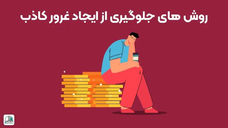 روش های جلوگیری از ایجاد غرور کاذب